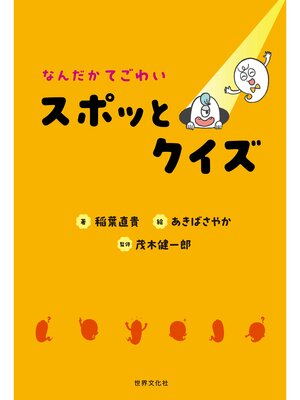 cover image of なんだかてごわい スポッとクイズ